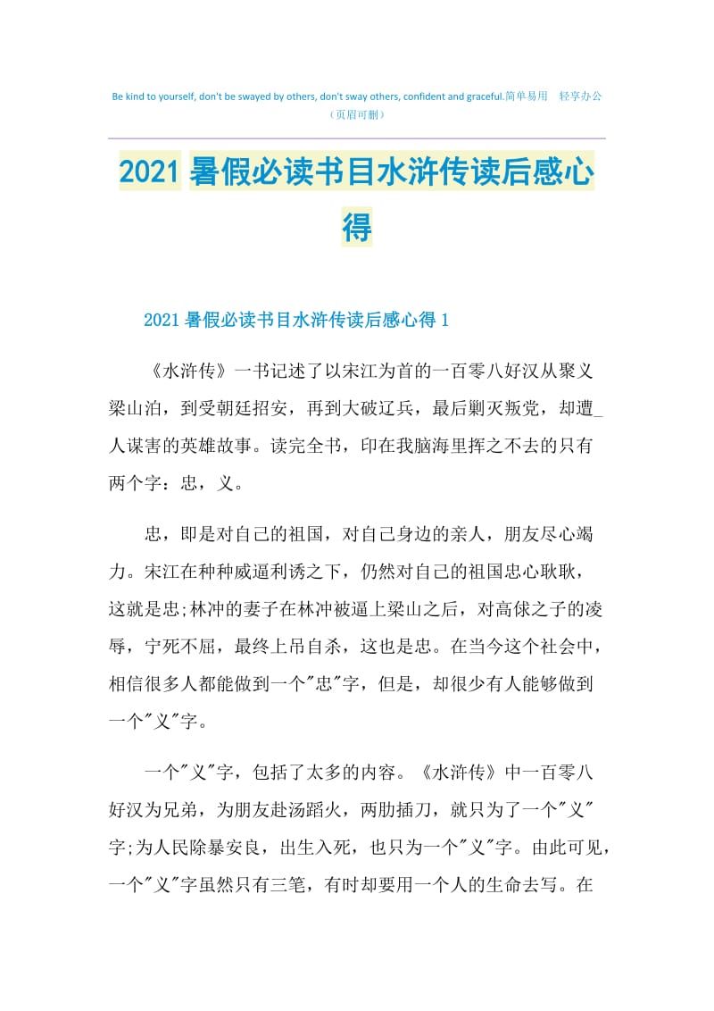 2021暑假必读书目水浒传读后感心得.doc_第1页