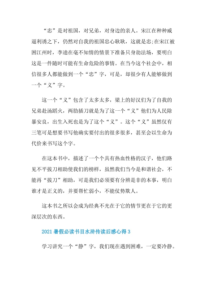 2021暑假必读书目水浒传读后感心得.doc_第3页