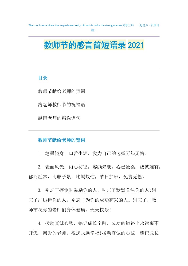 教师节的感言简短语录2021.doc_第1页