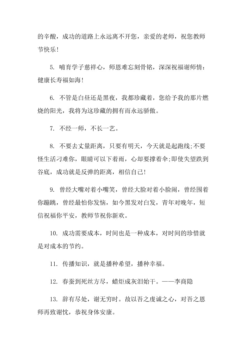 教师节的感言简短语录2021.doc_第2页