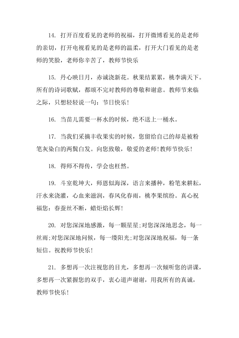 教师节的感言简短语录2021.doc_第3页