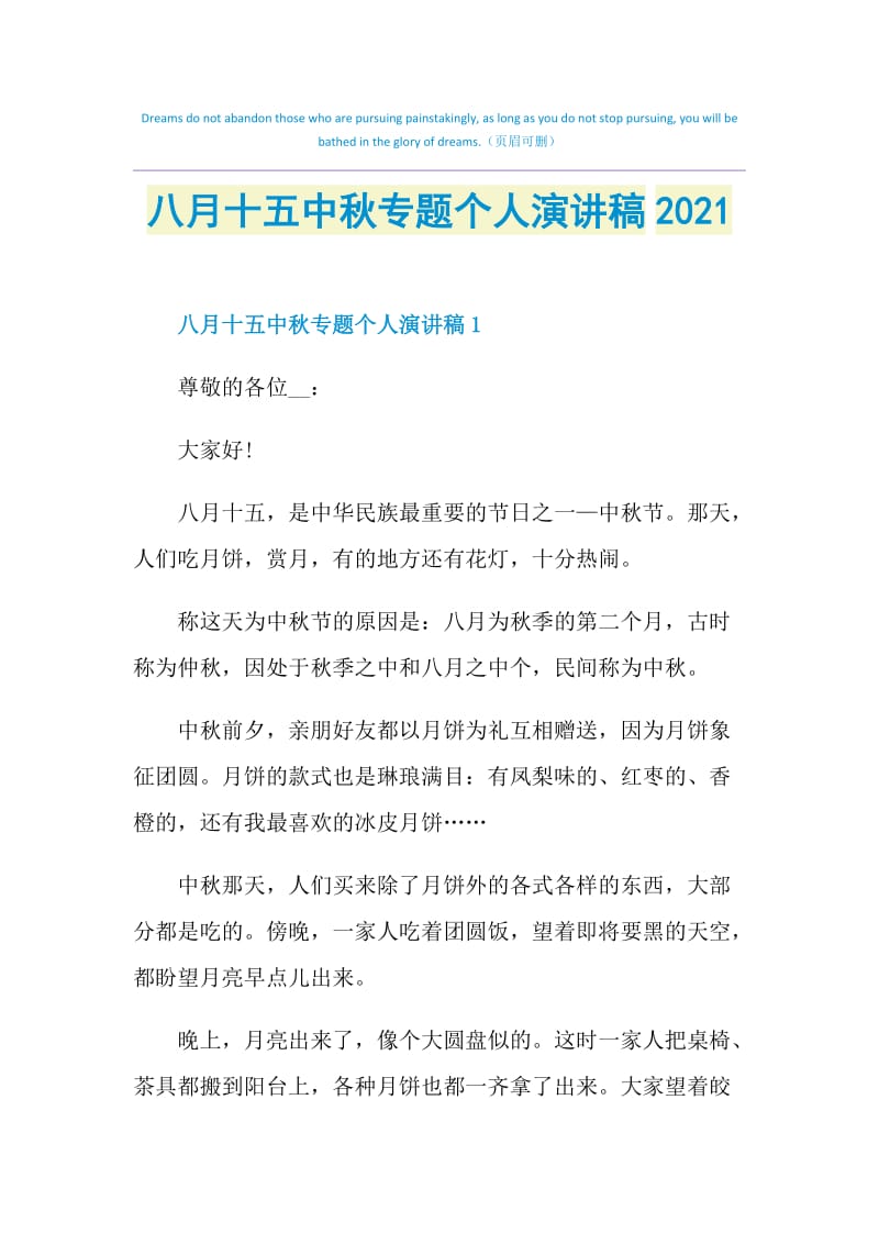 八月十五中秋专题个人演讲稿2021.doc_第1页