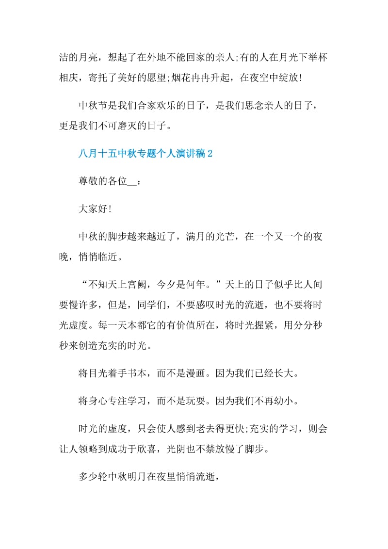 八月十五中秋专题个人演讲稿2021.doc_第2页