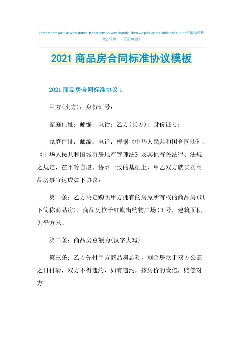 2021商品房合同标准协议模板.doc_第1页