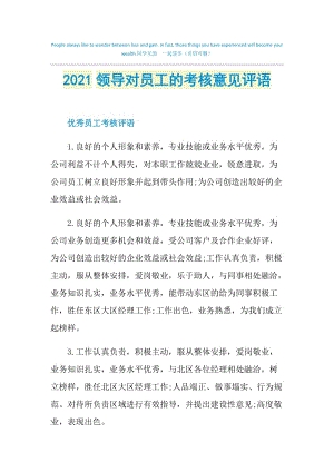 2021领导对员工的考核意见评语.doc