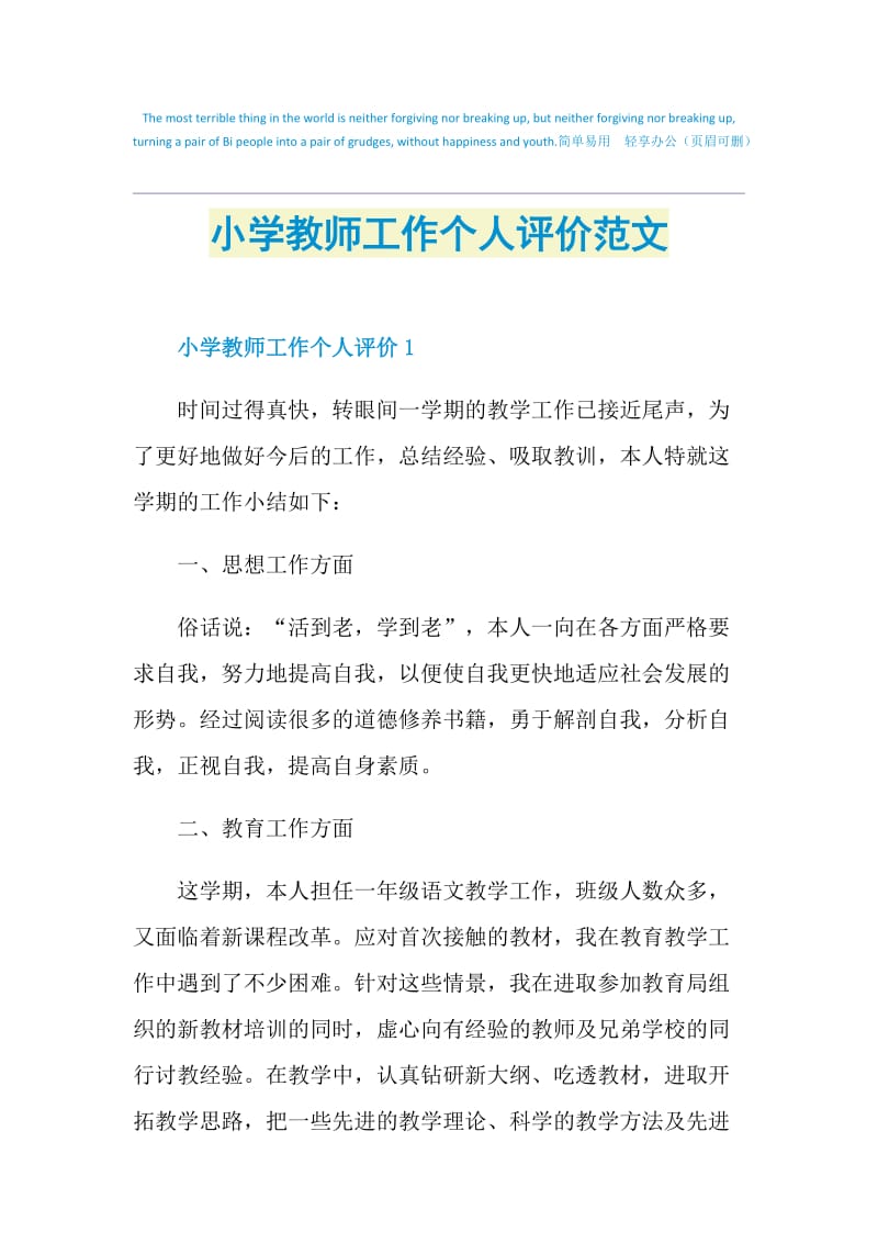 小学教师工作个人评价范文.doc_第1页