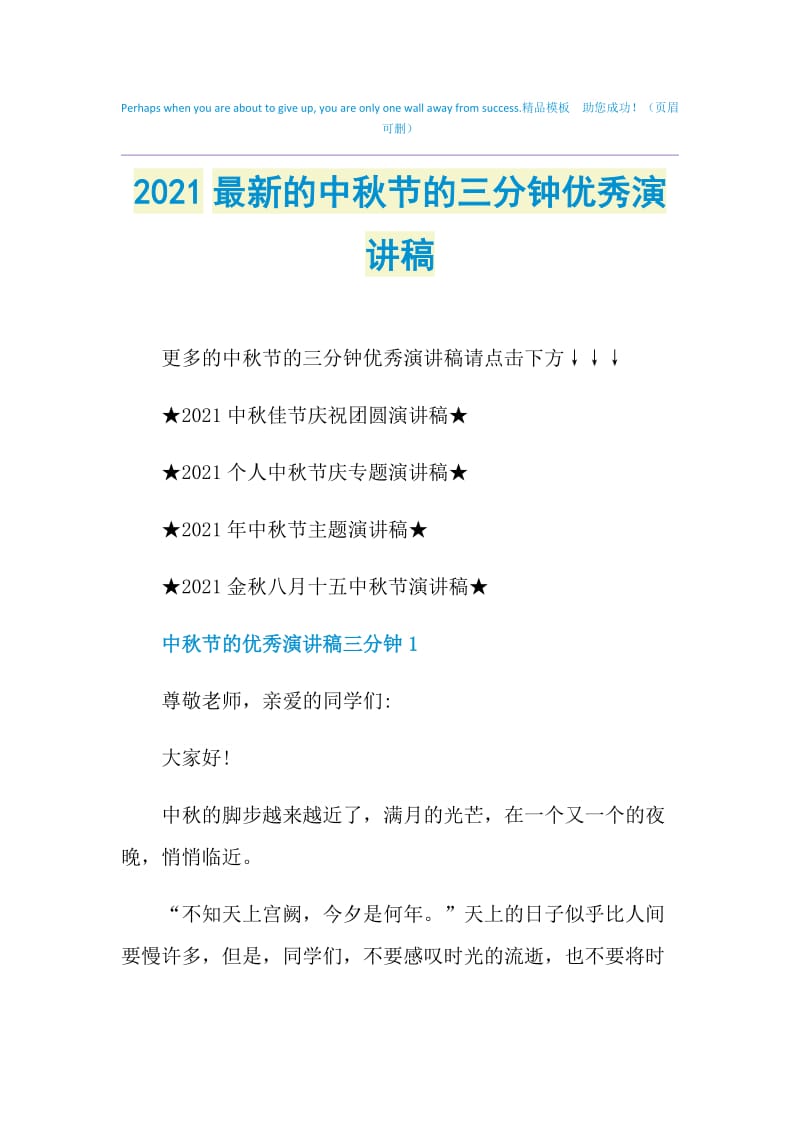 2021最新的中秋节的三分钟优秀演讲稿.doc_第1页