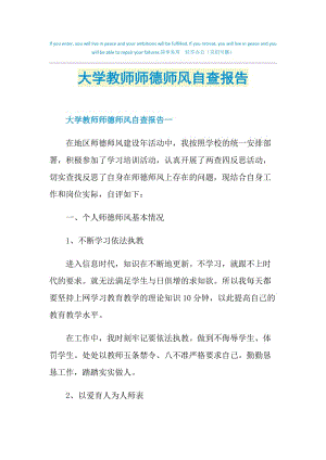 大学教师师德师风自查报告.doc