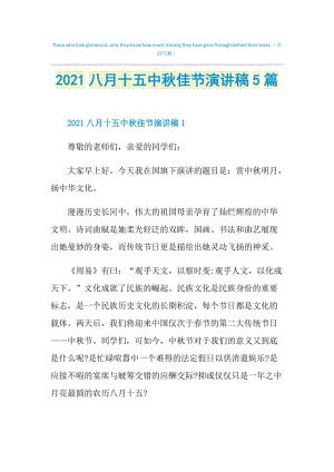 2021八月十五中秋佳节演讲稿5篇.doc