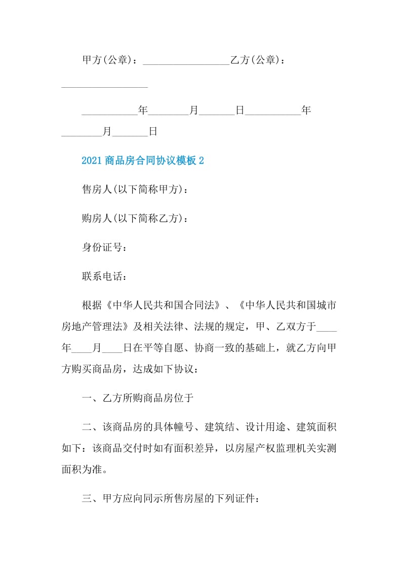 2021最新商品房合同协议模板.doc_第3页