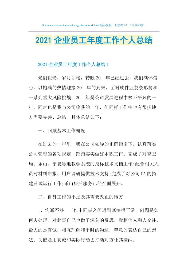 2021企业员工年度工作个人总结.doc_第1页