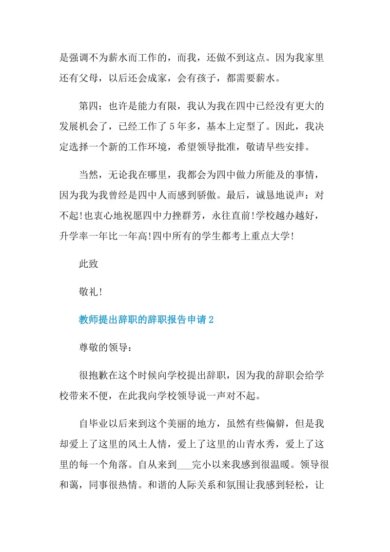 教师提出辞职的辞职报告申请.doc_第3页