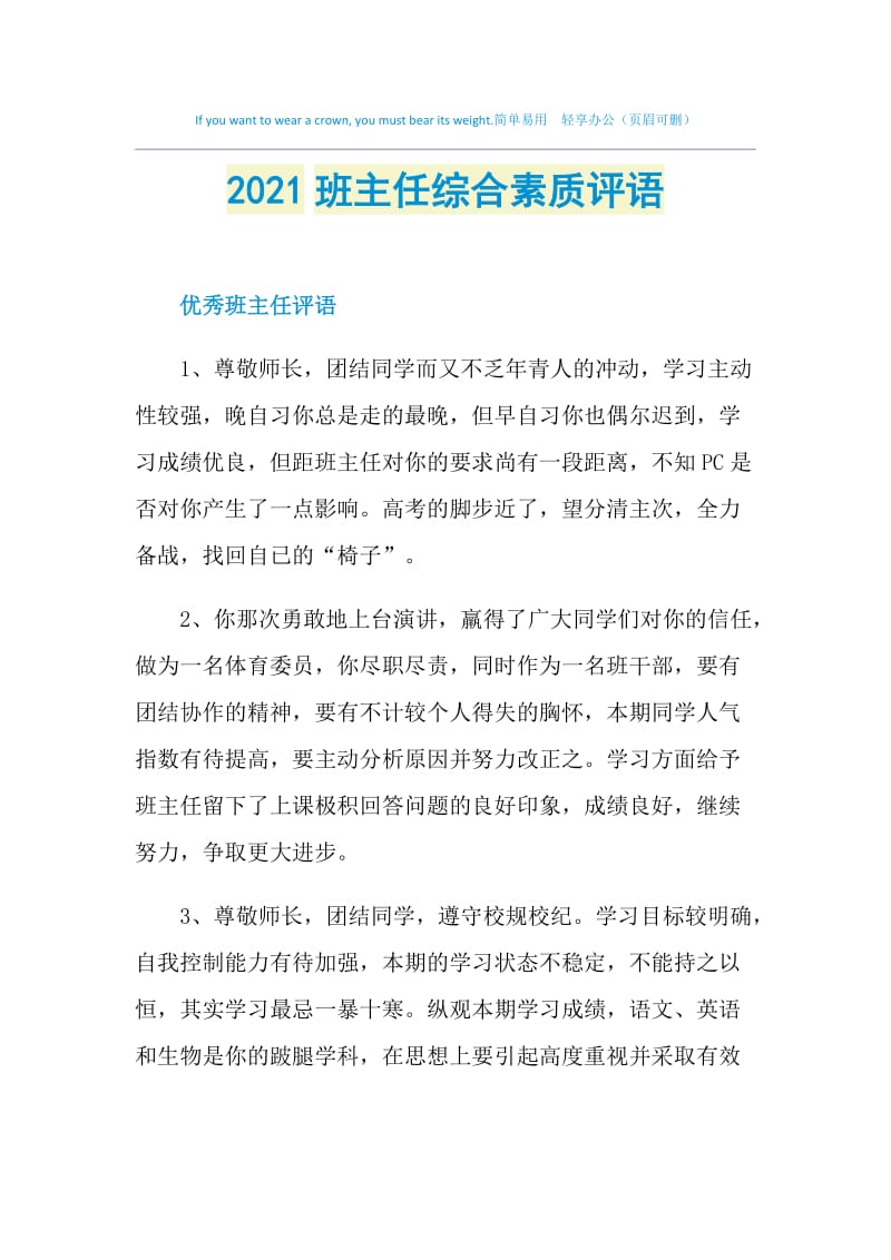 2021班主任综合素质评语.doc_第1页