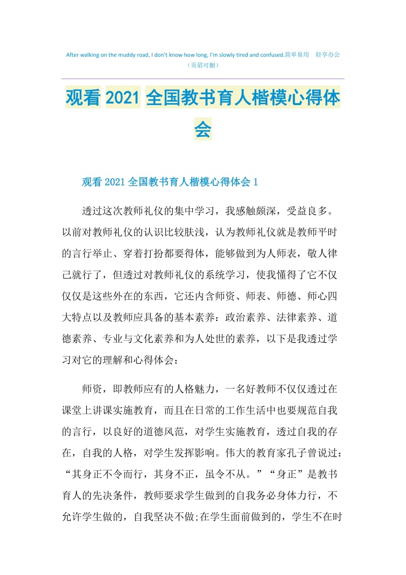 观看2021全国教书育人楷模心得体会.doc_第1页