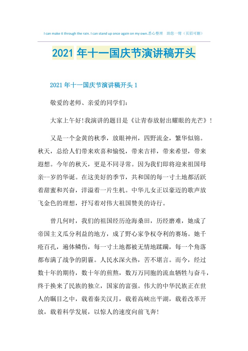 2021年十一国庆节演讲稿开头.doc_第1页