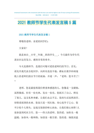 2021教师节学生代表发言稿5篇.doc