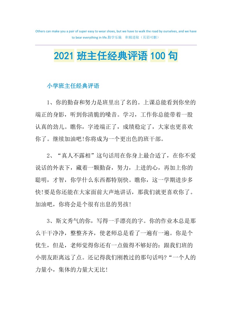 2021班主任经典评语100句.doc_第1页