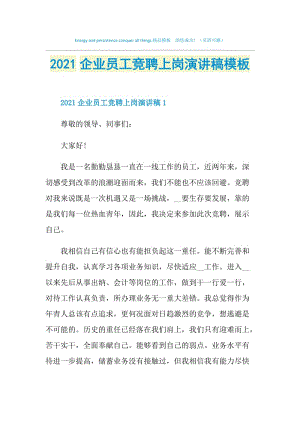 2021企业员工竞聘上岗演讲稿模板.doc