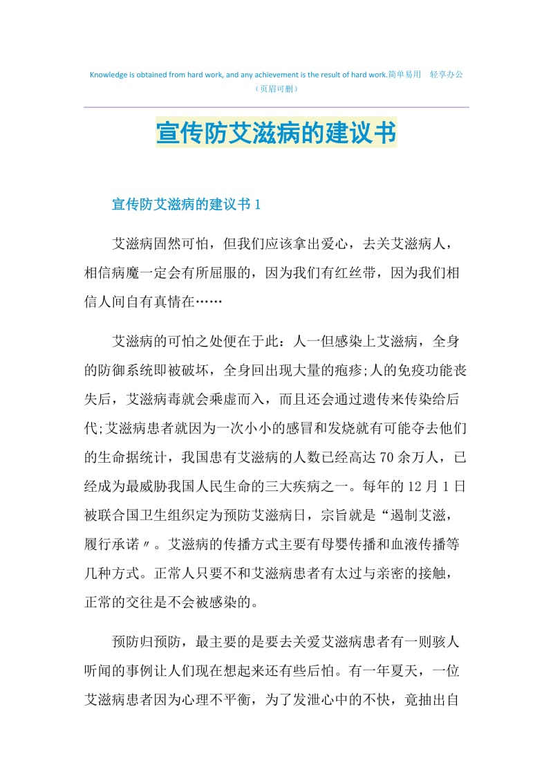 宣传防艾滋病的建议书.doc_第1页