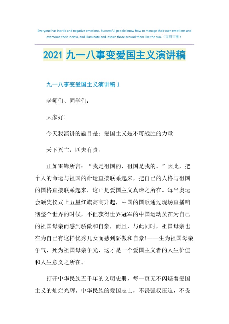 2021九一八事变爱国主义演讲稿.doc_第1页