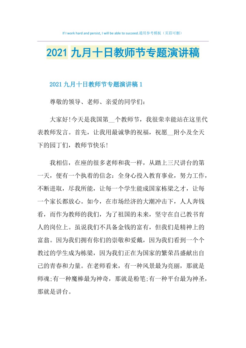 2021九月十日教师节专题演讲稿.doc_第1页