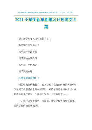 2021小学生新学期学习计划范文5篇.doc