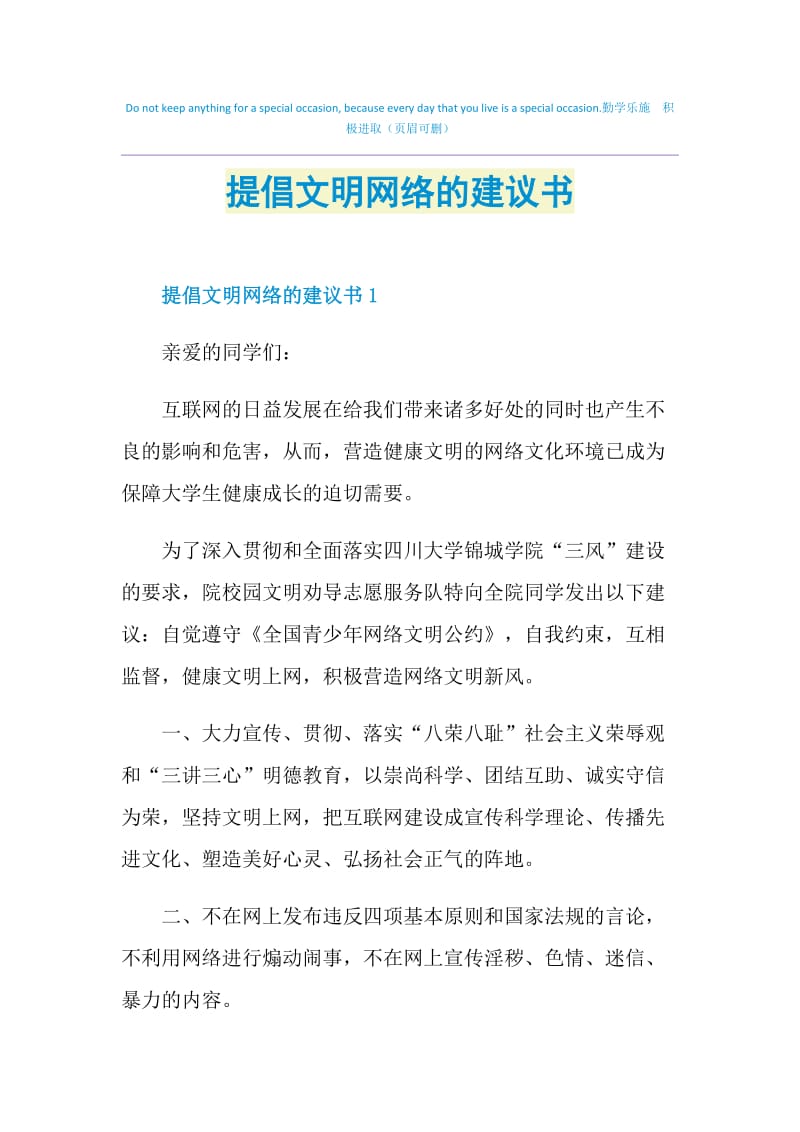 提倡文明网络的建议书.doc_第1页