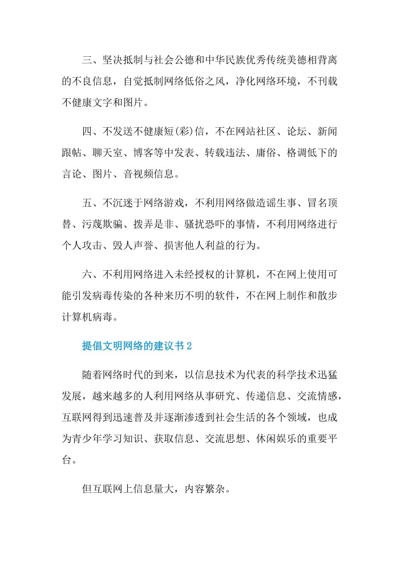 提倡文明网络的建议书.doc_第2页