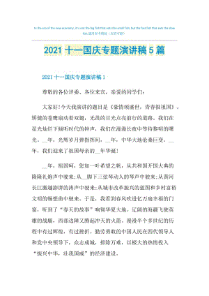 2021十一国庆专题演讲稿5篇.doc