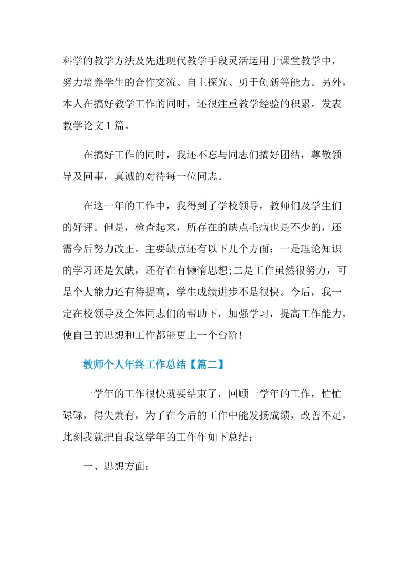 2021年教师个人年终工作总结优秀范文.doc_第2页