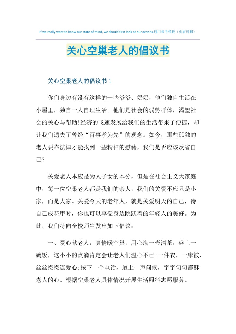 关心空巢老人的倡议书.doc_第1页