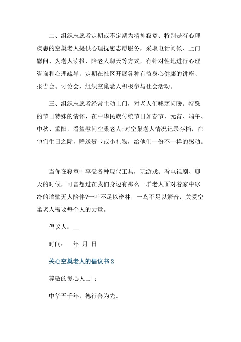 关心空巢老人的倡议书.doc_第2页