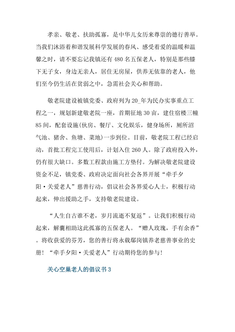 关心空巢老人的倡议书.doc_第3页