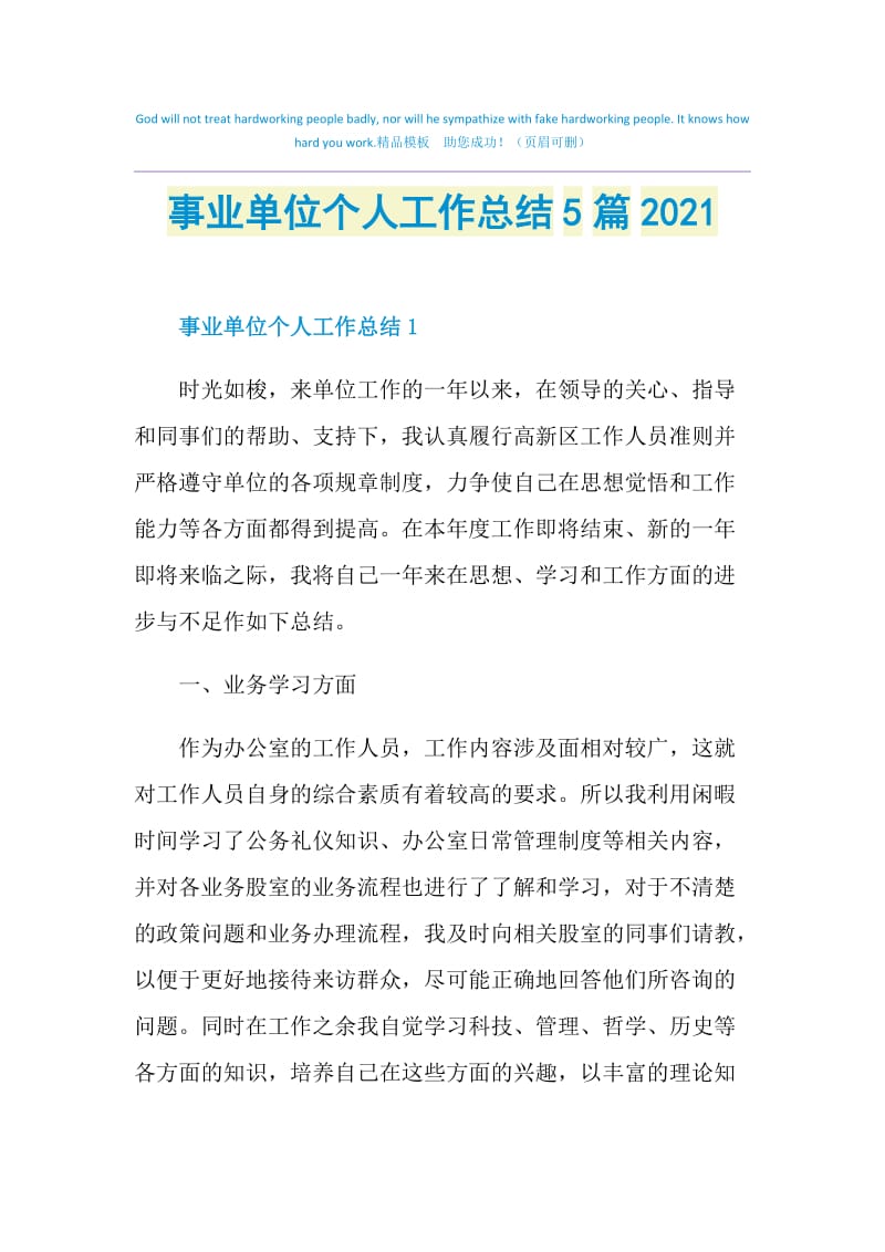 事业单位个人工作总结5篇2021.doc_第1页