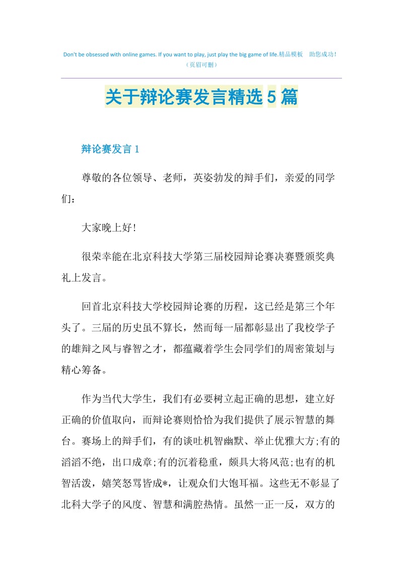 关于辩论赛发言精选5篇.doc_第1页