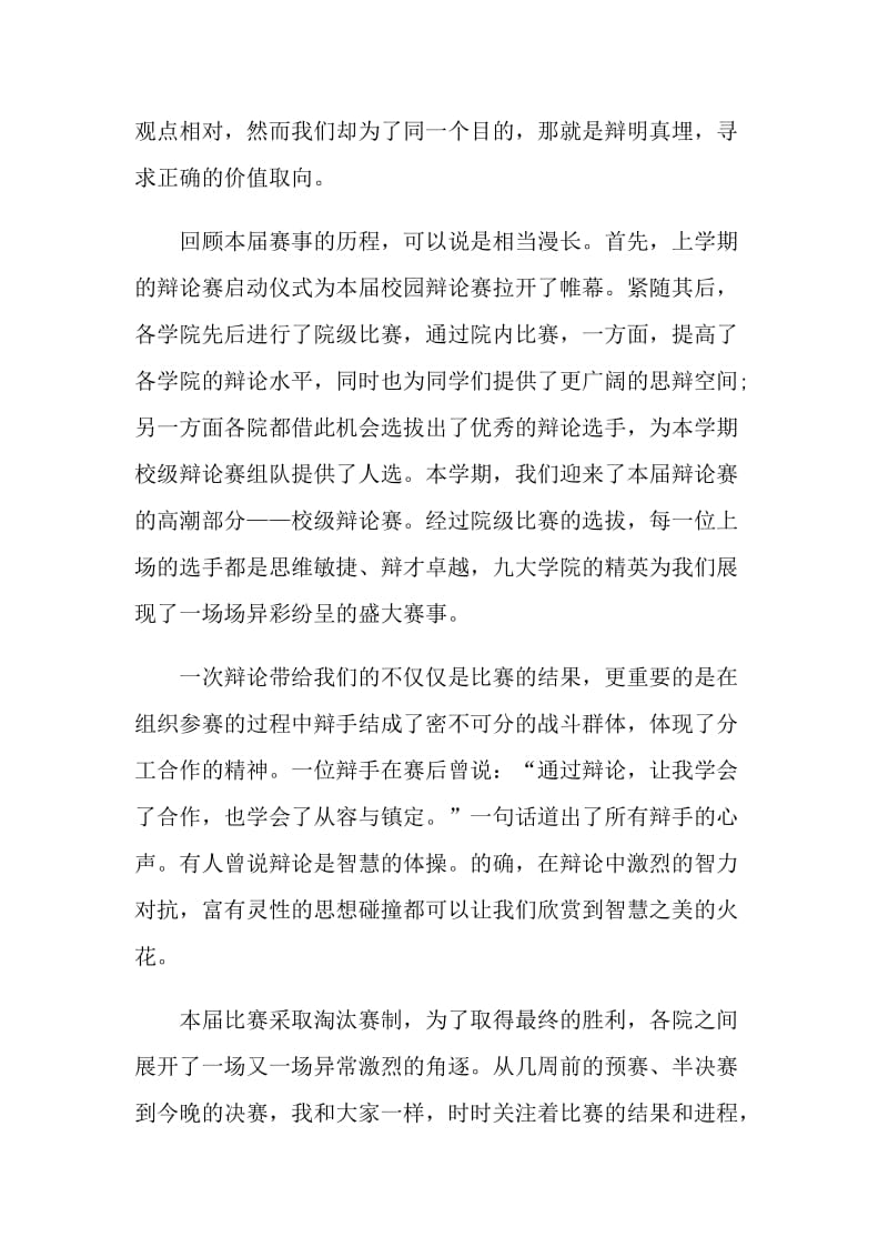 关于辩论赛发言精选5篇.doc_第2页