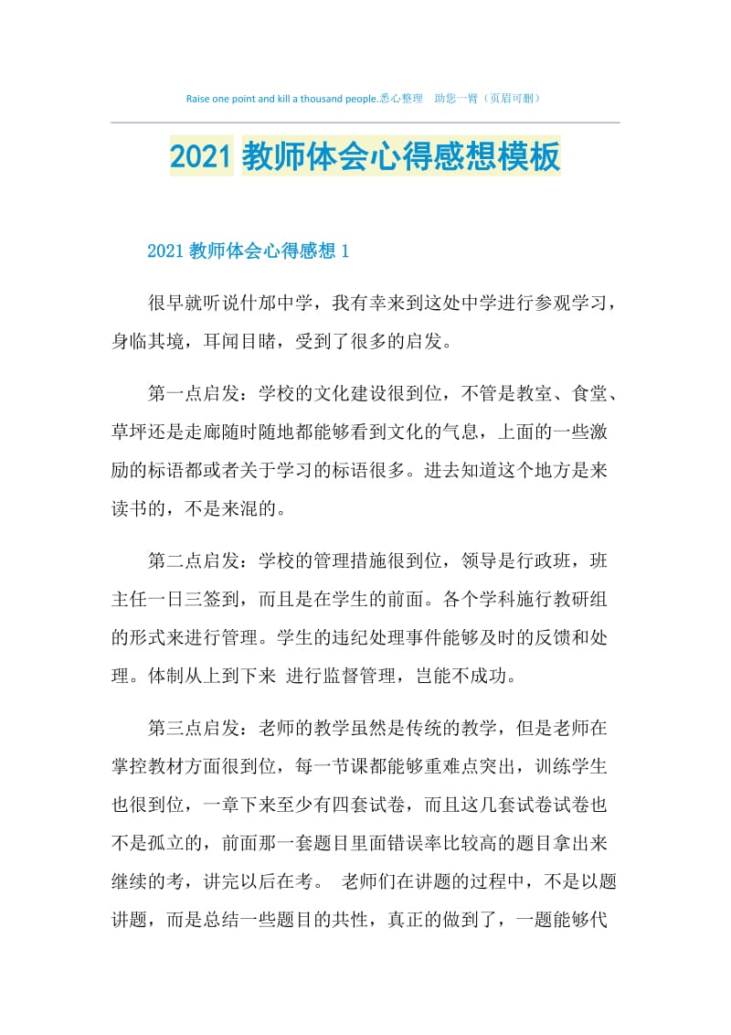 2021教师体会心得感想模板.doc_第1页