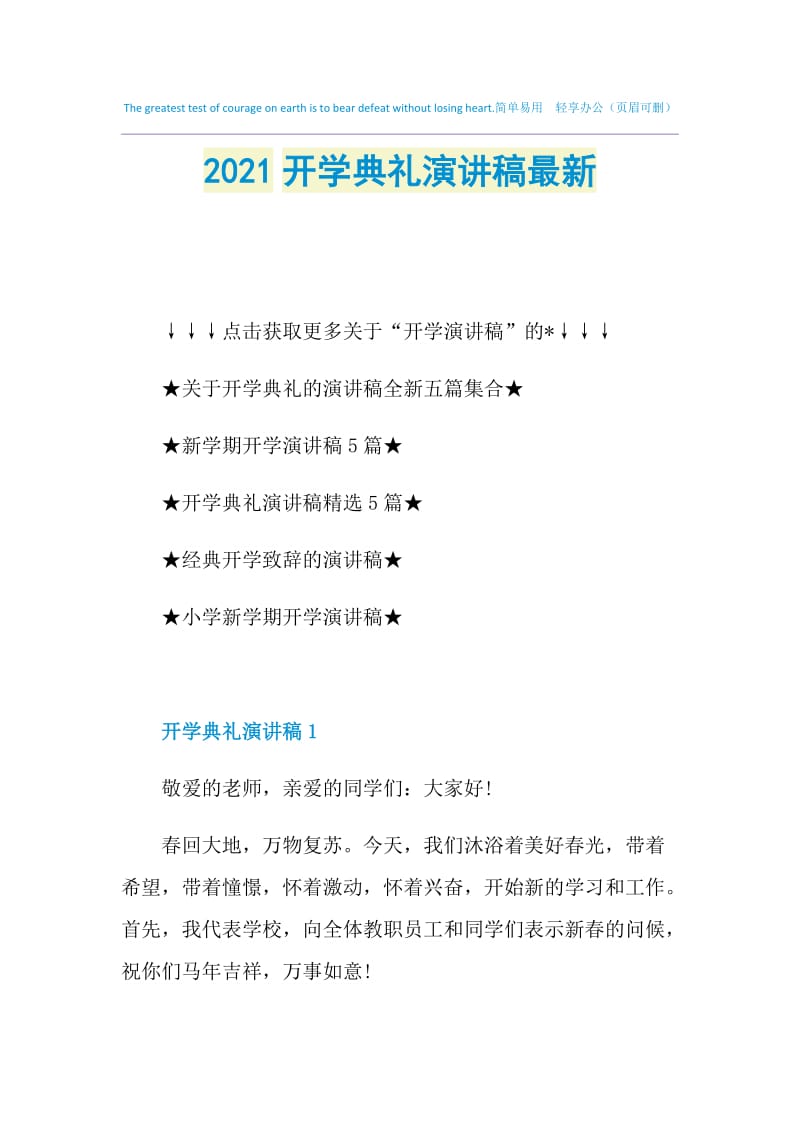 2021开学典礼演讲稿最新.doc_第1页