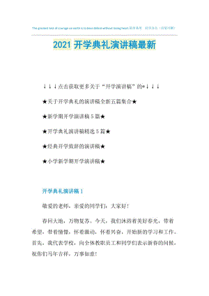 2021开学典礼演讲稿最新.doc