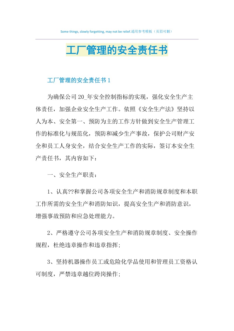 工厂管理的安全责任书.doc_第1页