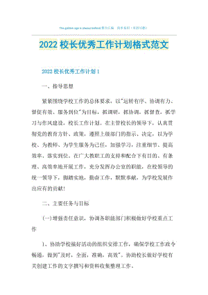 2022校长优秀工作计划格式范文.doc