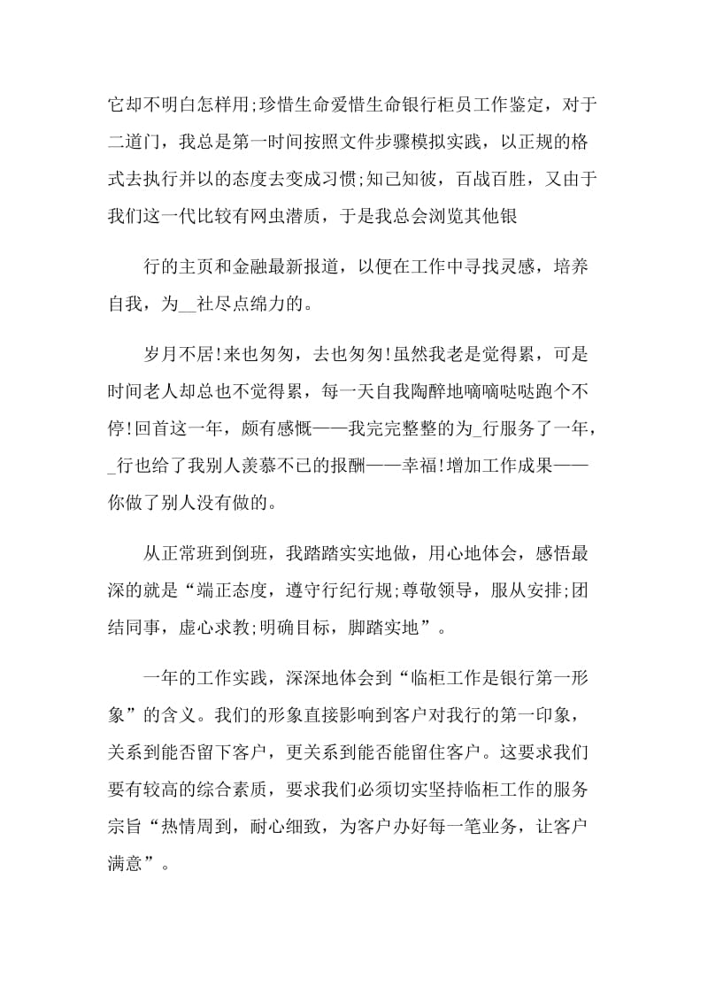 银行柜员的个人自我鉴定五篇大全最新.doc_第2页