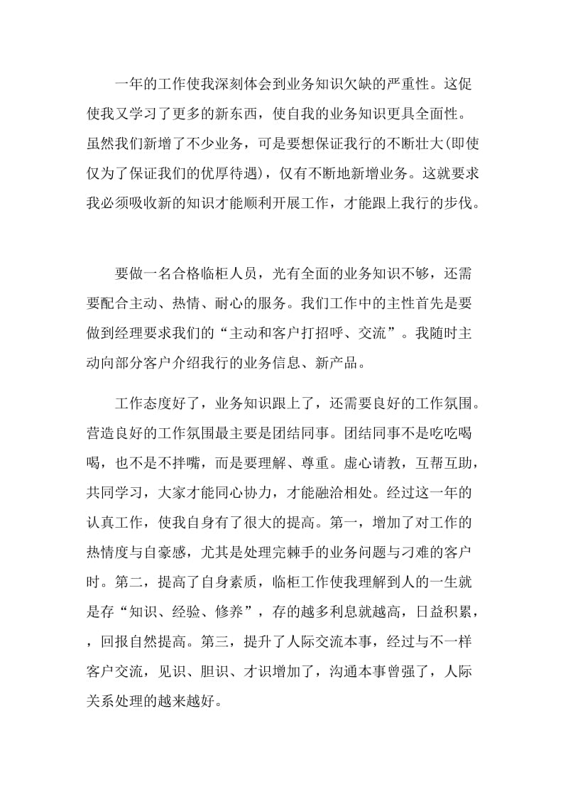 银行柜员的个人自我鉴定五篇大全最新.doc_第3页