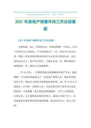 2021年房地产销售年终工作总结最新.doc