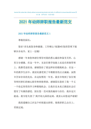 2021年幼师辞职报告最新范文.doc