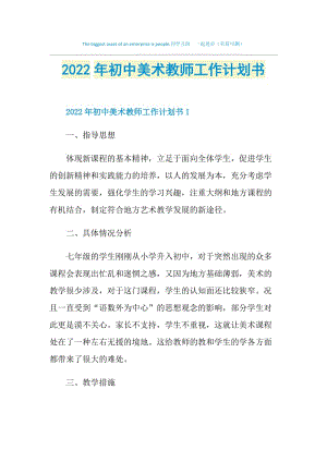 2022年初中美术教师工作计划书.doc