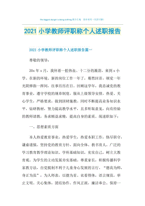 2021小学教师评职称个人述职报告.doc