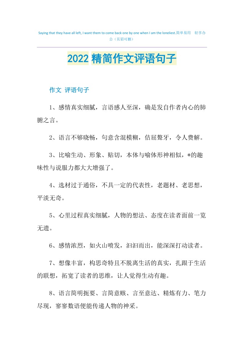 2022精简作文评语句子.doc_第1页