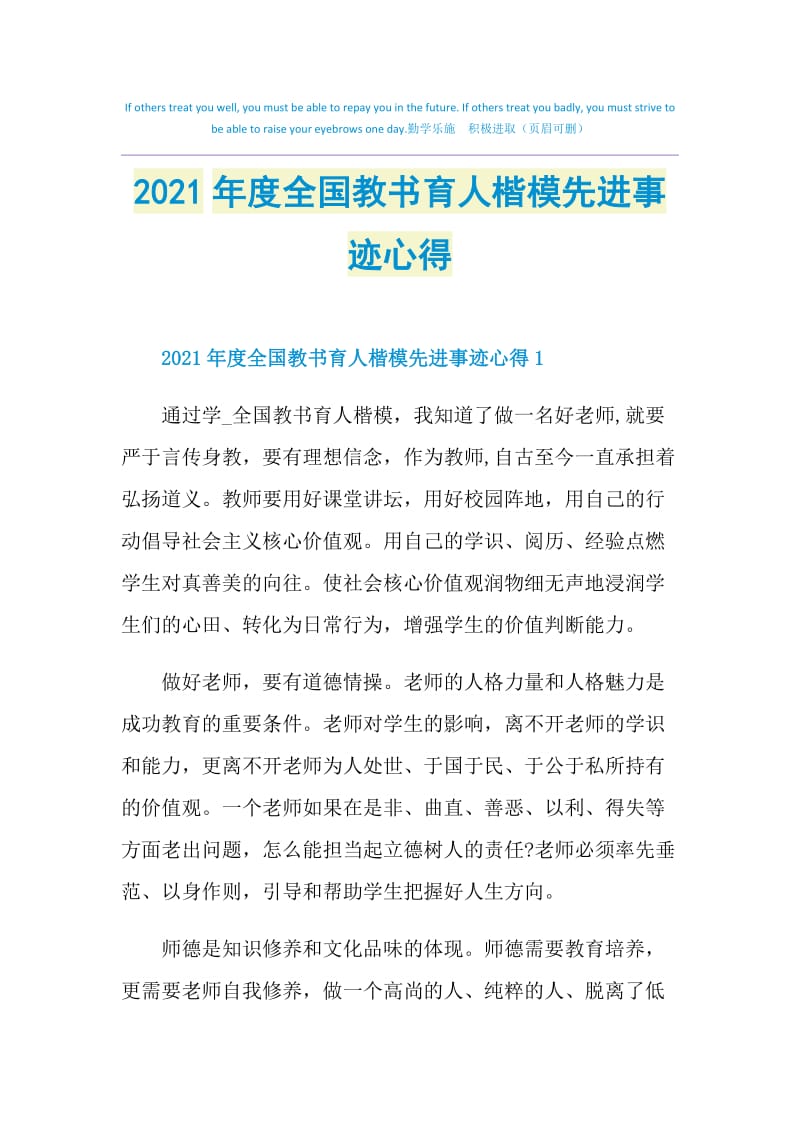 2021年度全国教书育人楷模先进事迹心得.doc_第1页