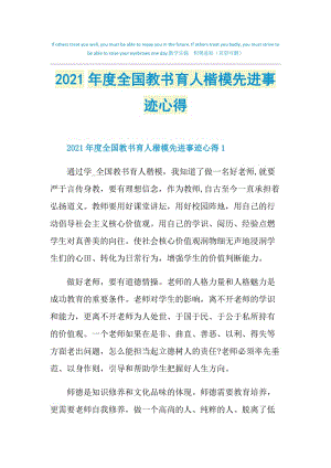 2021年度全国教书育人楷模先进事迹心得.doc